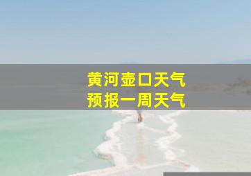 黄河壶口天气预报一周天气