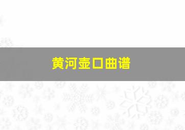 黄河壶口曲谱