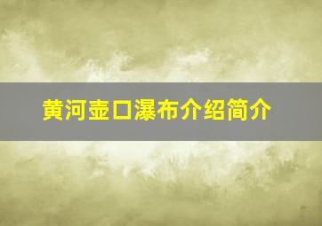 黄河壶口瀑布介绍简介