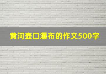 黄河壶口瀑布的作文500字