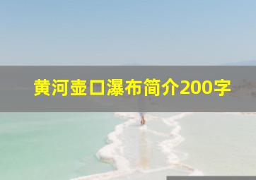 黄河壶口瀑布简介200字