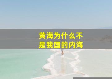 黄海为什么不是我国的内海