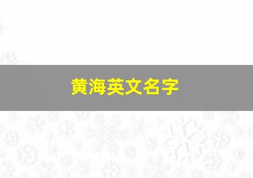 黄海英文名字