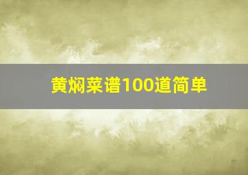 黄焖菜谱100道简单