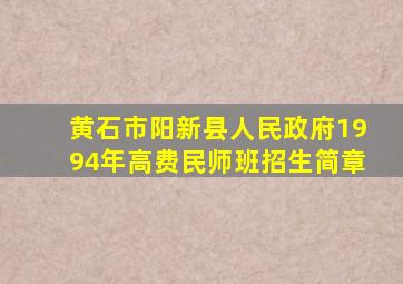 黄石市阳新县人民政府1994年高费民师班招生简章