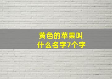 黄色的苹果叫什么名字7个字