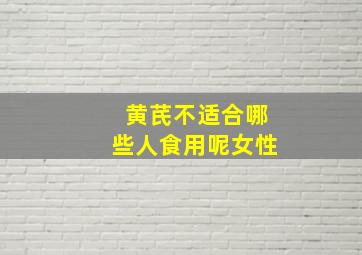 黄芪不适合哪些人食用呢女性