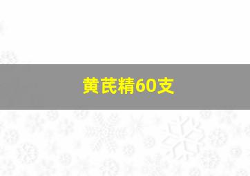 黄芪精60支