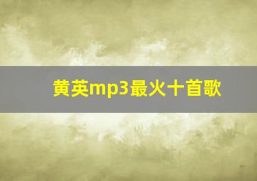 黄英mp3最火十首歌