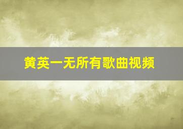 黄英一无所有歌曲视频