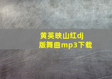 黄英映山红dj版舞曲mp3下载