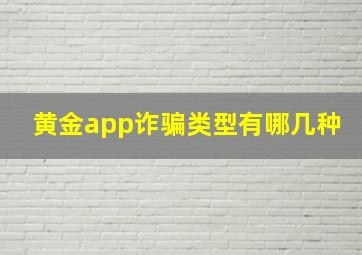 黄金app诈骗类型有哪几种