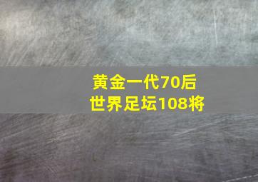 黄金一代70后世界足坛108将