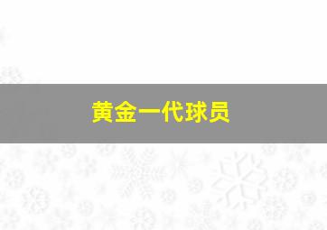 黄金一代球员