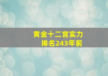 黄金十二宫实力排名243年前