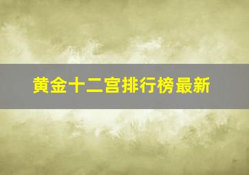 黄金十二宫排行榜最新