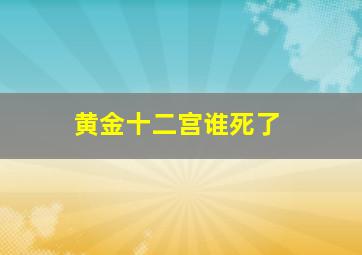 黄金十二宫谁死了