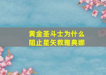 黄金圣斗士为什么阻止星矢救雅典娜