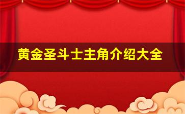 黄金圣斗士主角介绍大全