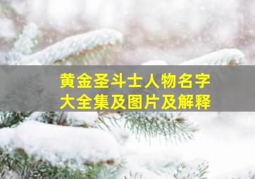 黄金圣斗士人物名字大全集及图片及解释