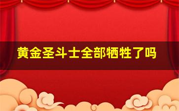 黄金圣斗士全部牺牲了吗