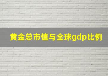 黄金总市值与全球gdp比例