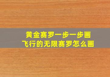 黄金赛罗一步一步画飞行的无限赛罗怎么画