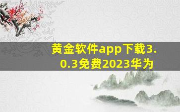 黄金软件app下载3.0.3免费2023华为