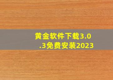 黄金软件下载3.0.3免费安装2023