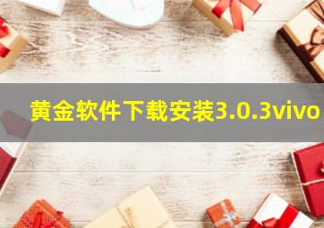 黄金软件下载安装3.0.3vivo