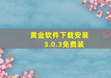 黄金软件下载安装3.0.3免费装