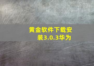 黄金软件下载安装3.0.3华为