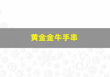 黄金金牛手串