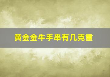 黄金金牛手串有几克重