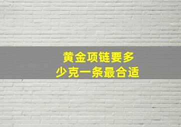 黄金项链要多少克一条最合适