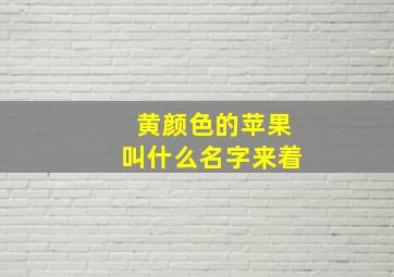 黄颜色的苹果叫什么名字来着