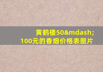 黄鹤楼50—100元的香烟价格表图片