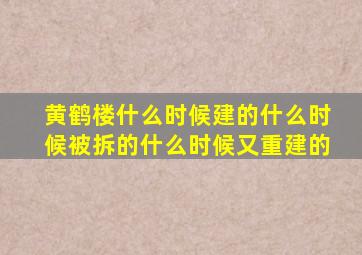 黄鹤楼什么时候建的什么时候被拆的什么时候又重建的