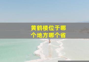 黄鹤楼位于哪个地方哪个省