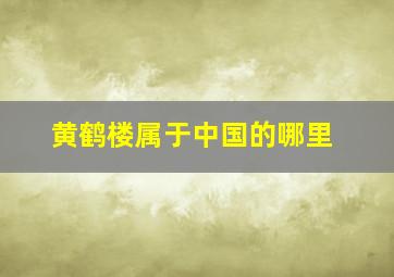 黄鹤楼属于中国的哪里