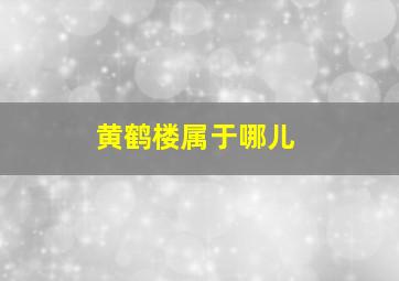 黄鹤楼属于哪儿