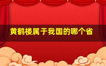 黄鹤楼属于我国的哪个省