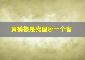 黄鹤楼是我国哪一个省