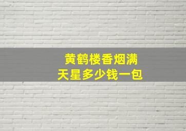 黄鹤楼香烟满天星多少钱一包