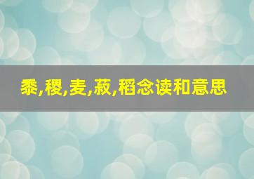 黍,稷,麦,菽,稻念读和意思