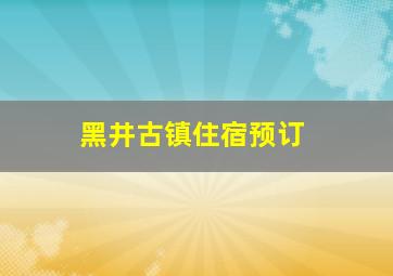 黑井古镇住宿预订