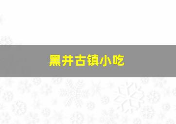 黑井古镇小吃