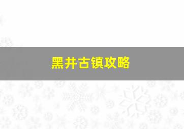 黑井古镇攻略