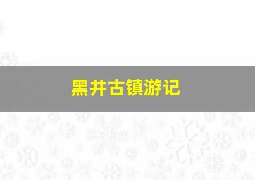 黑井古镇游记