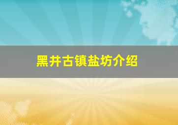 黑井古镇盐坊介绍